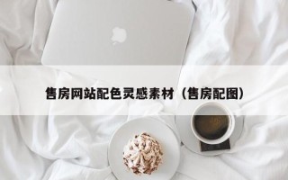 河源售房网站配色灵感素材（售房配图）
